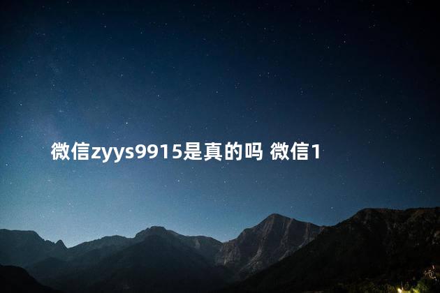 微信zyys9915是真的吗 微信10元投资是真的吗